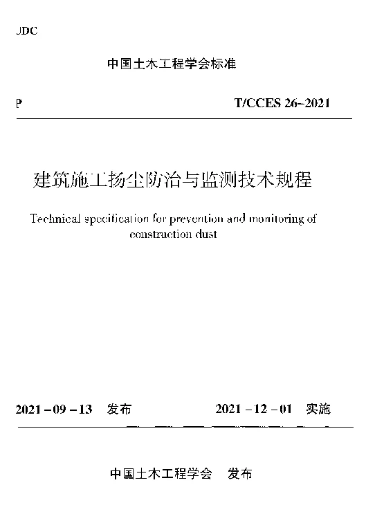 T_CCES_26-2021建筑施工扬尘防治与监测技术规程