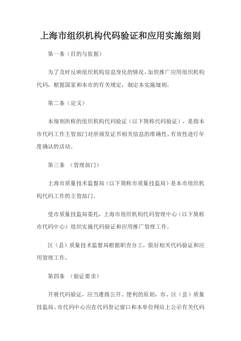 上海市组织机构代码验证和应用实施细则