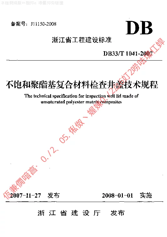DB33T1041-2007 不饱和聚酯基复合材料检查井盖技术规程