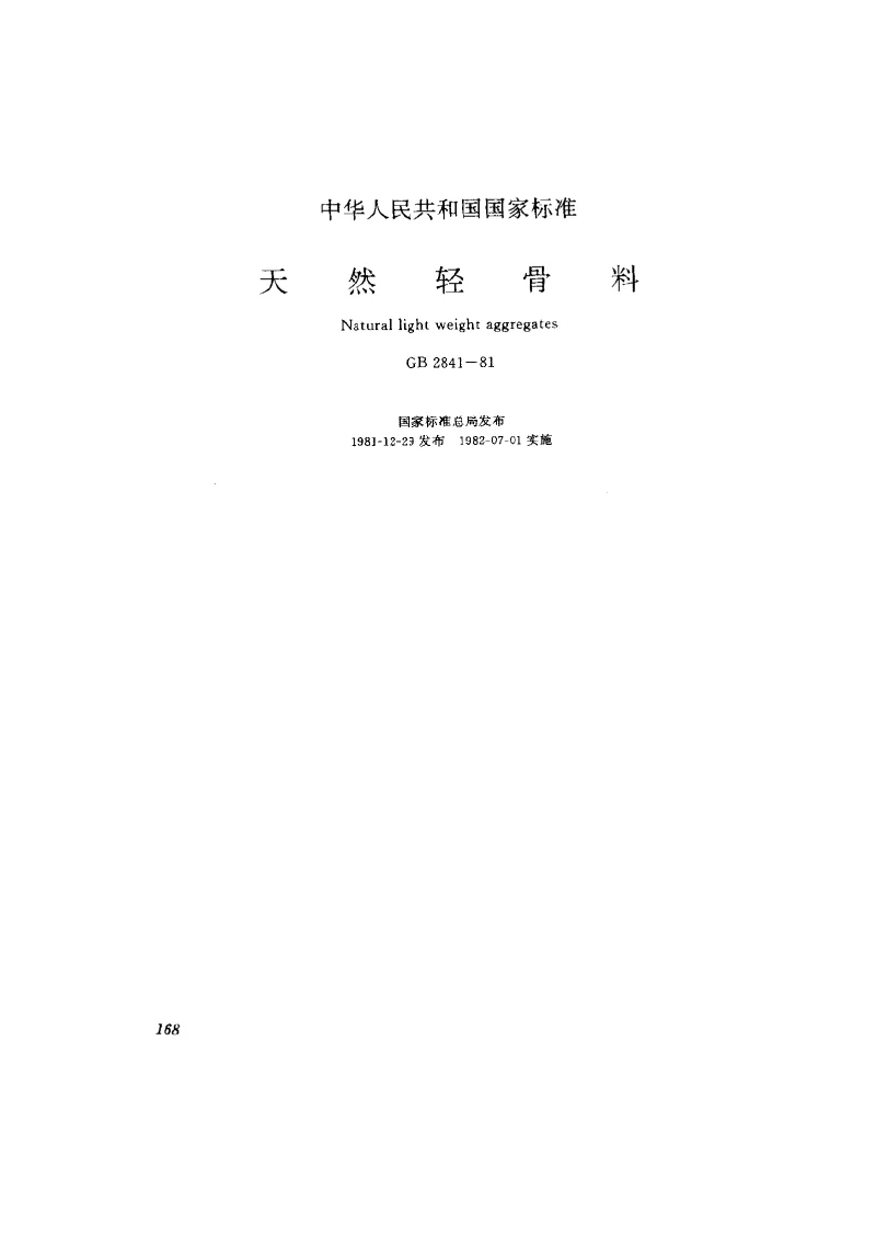 GB 2841-1981 天然轻骨料