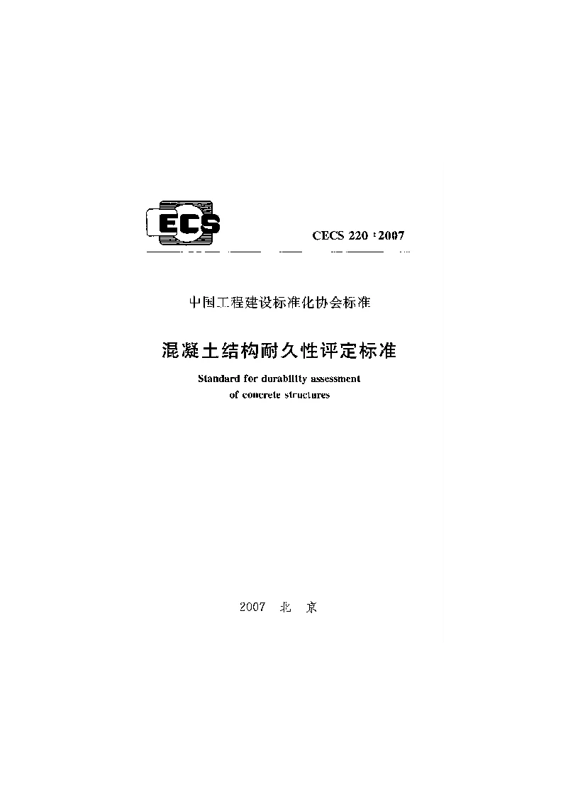 CECS2202007 混凝土结构耐久性评定标准 CECS2202007 混凝土结构耐久性评定标准