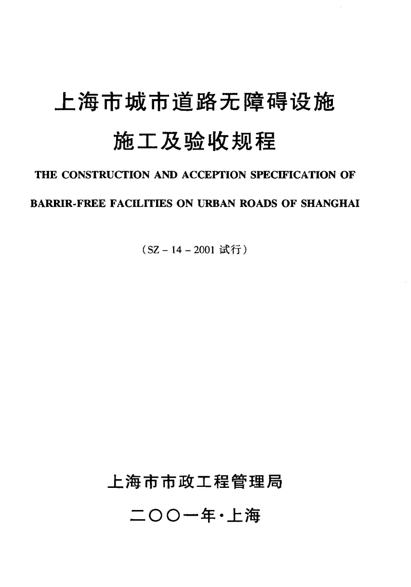 SZ-14-2001 上海市城市道路无障碍设施施工及验收规程(试行)