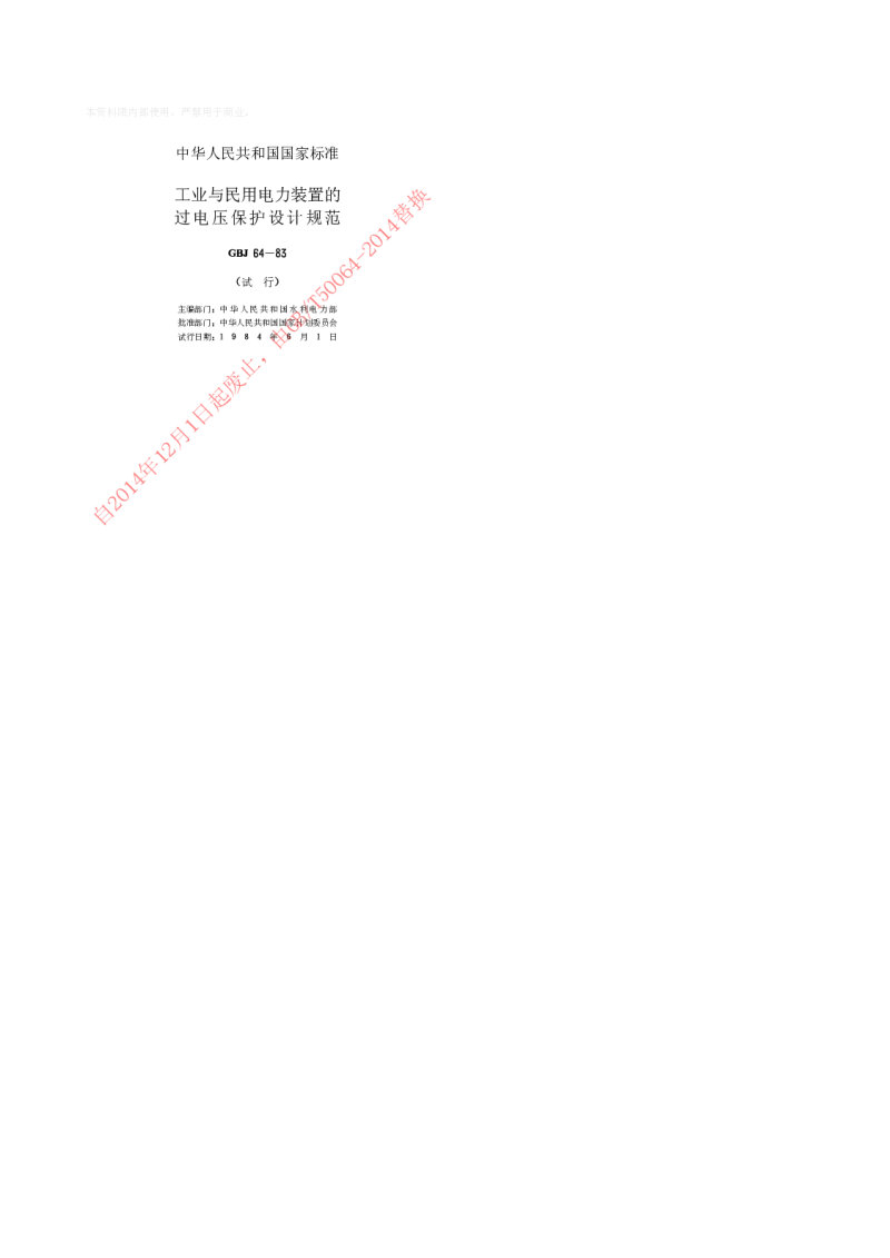 GBJ 64-1983 工业与民用电力装置的过电压保护设计规范(试行)