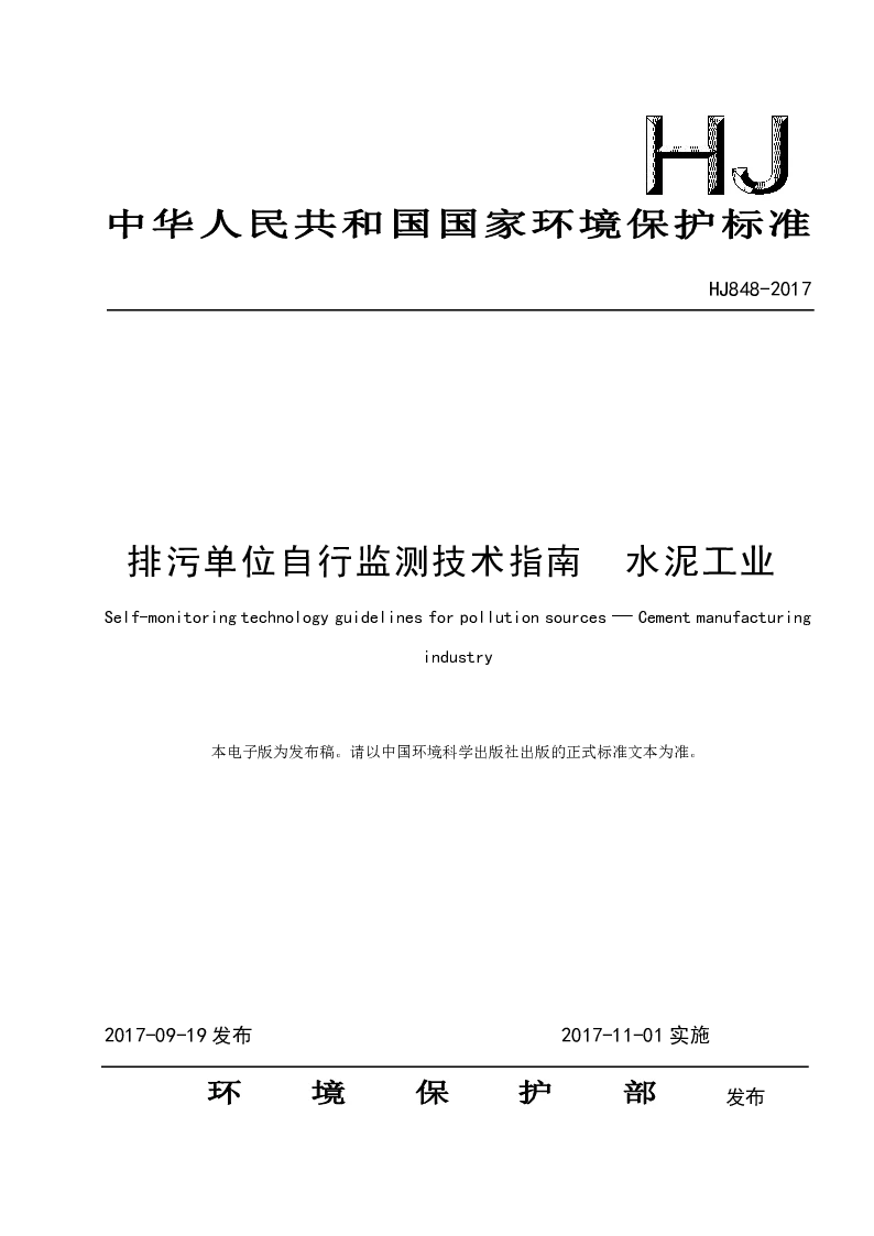 HJ 848-2017 排污单位自行监测技术指南 水泥工业
