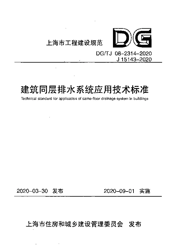 DG_TJ08-2314-2020建筑同层排水系统应用技术标准