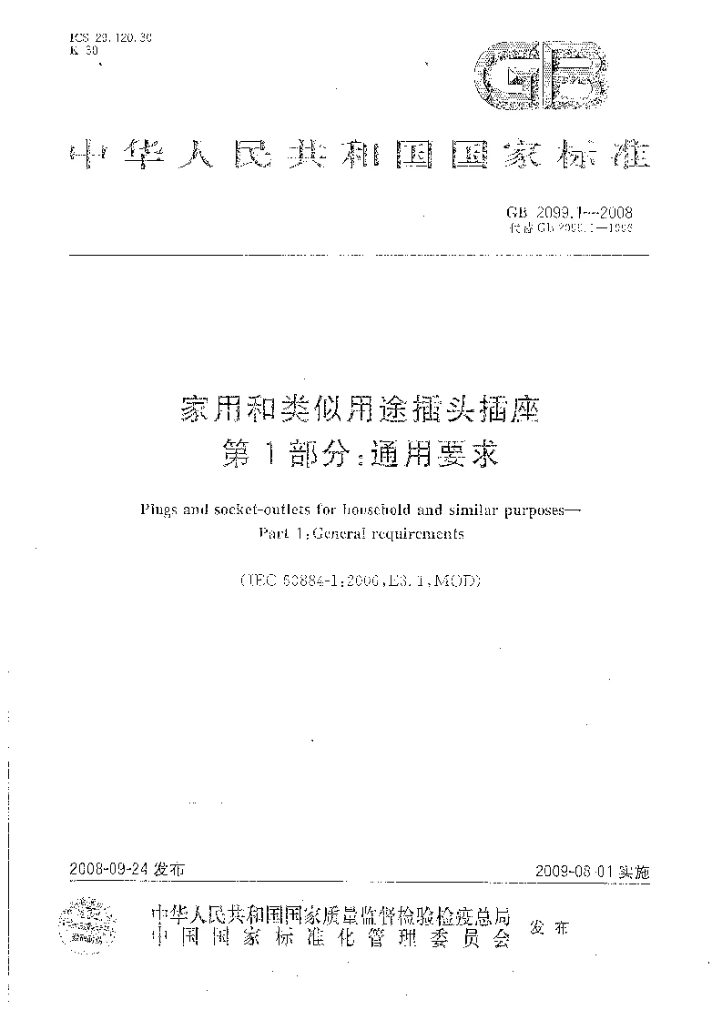 GB 2099.1-2008 家用和类似用途插头插座 第1部分：通用要求