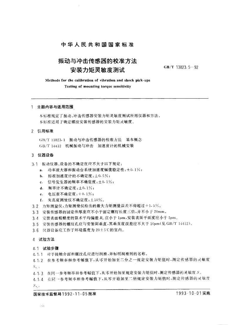 GBT 13823.5-1992 振动与冲击传感器的校准方法安装力矩灵敏度测试