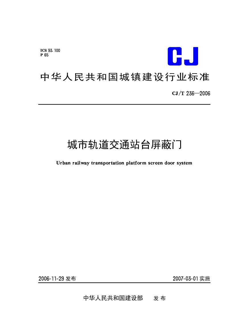 CJT 236-2006 城市轨道交通站台屏蔽门