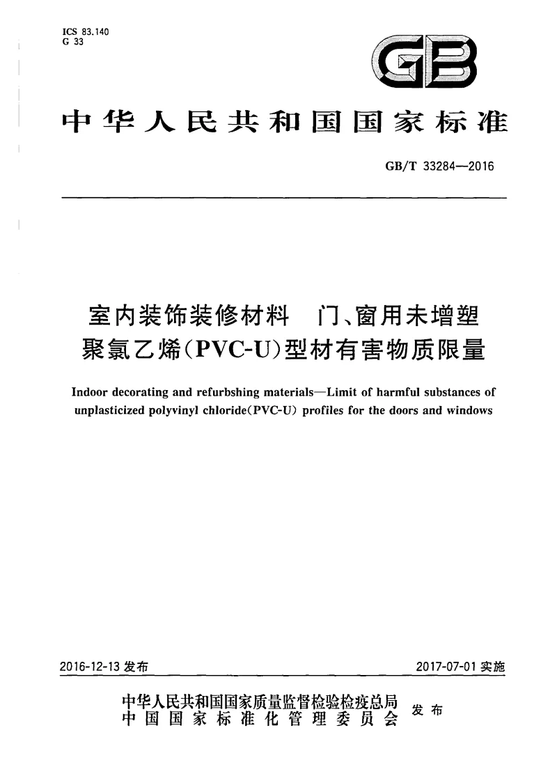 GBT 33284-2016 室内装饰装修材料 门、窗用未增塑聚氯乙烯(PVC-U）型材有害物质限量