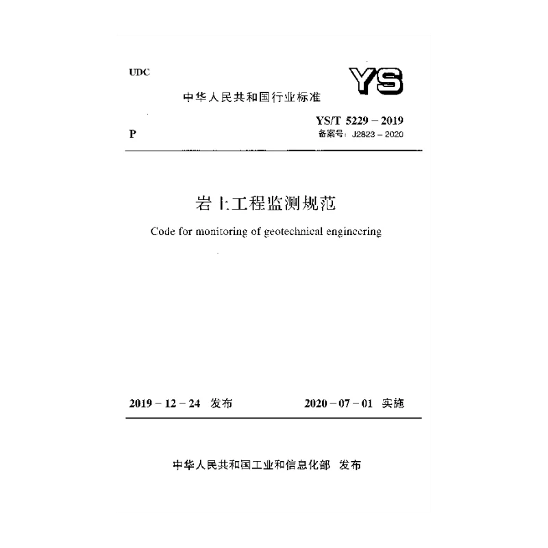 YS_T_5229-2019岩土工程监测规范
