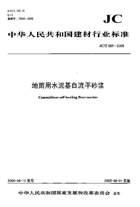 JCT 985-2005 地面用水泥基自流平砂浆
