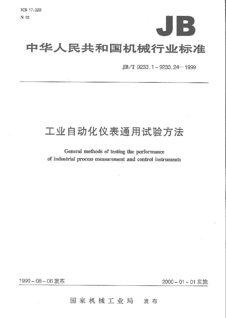 JBT 9233.4-1999 工业自动化仪表 通用试验方法 位置影响