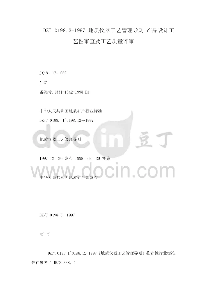 DZT 0198.3-1997 地质仪器工艺管理导则产品设计工艺性审查及工艺质量评审