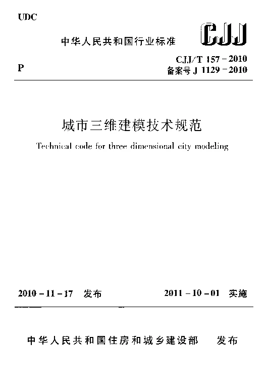 CJJT 157-2010 城市三维建模技术规范