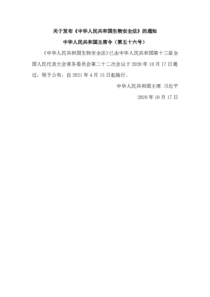 中华人民共和国主席令（第五十六号） 中华人民共和国生物安全法