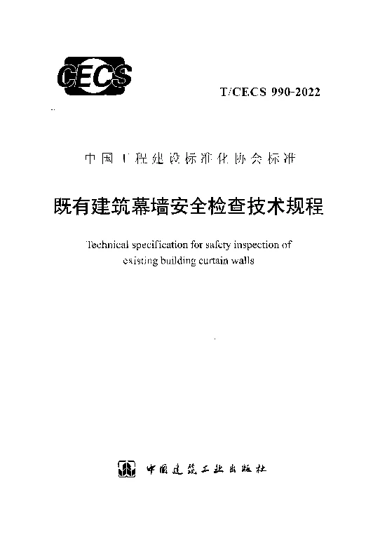 T_CECS_990-2022既有建筑幕墙安全检查技术规程