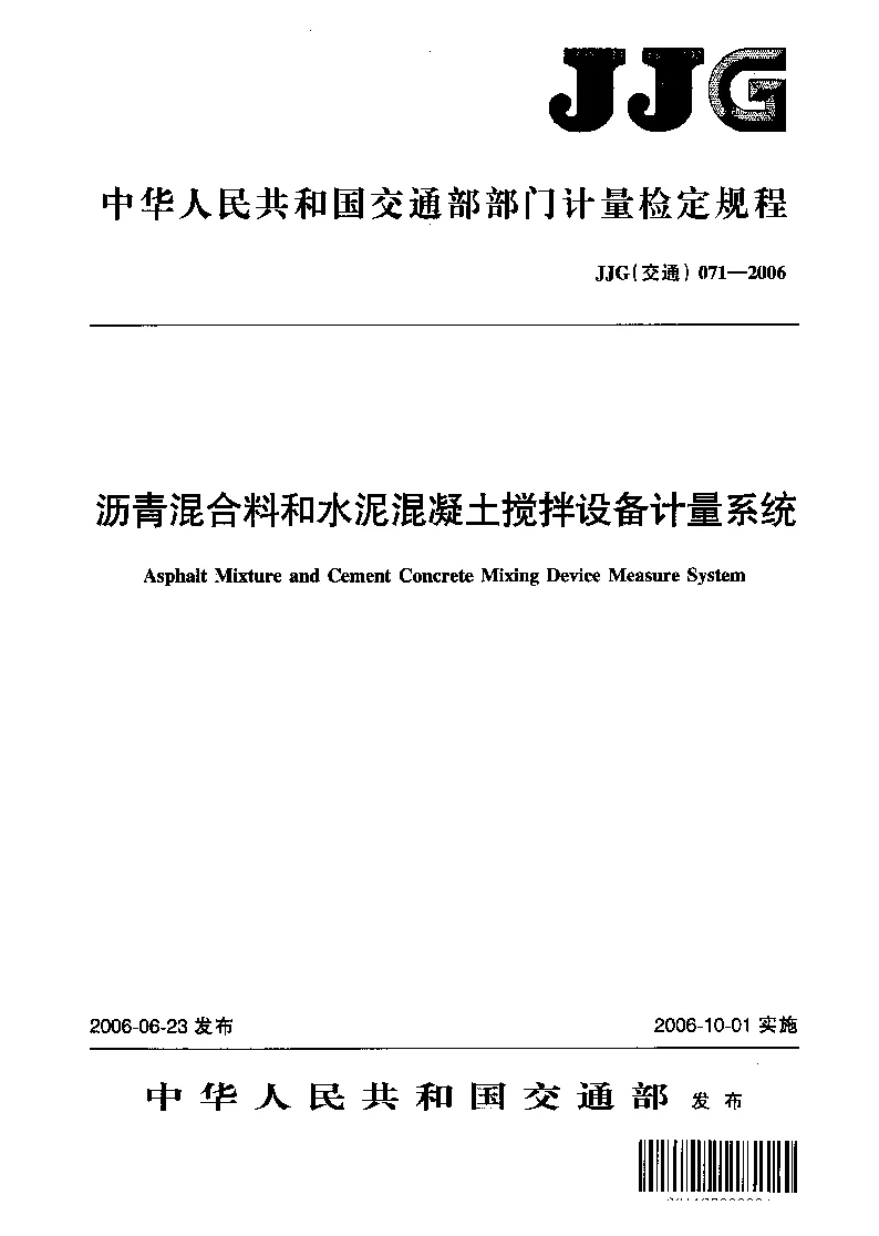 JJG(交通） 071-2006 沥青混合料和水泥混凝土搅拌设备计量系统检定规程