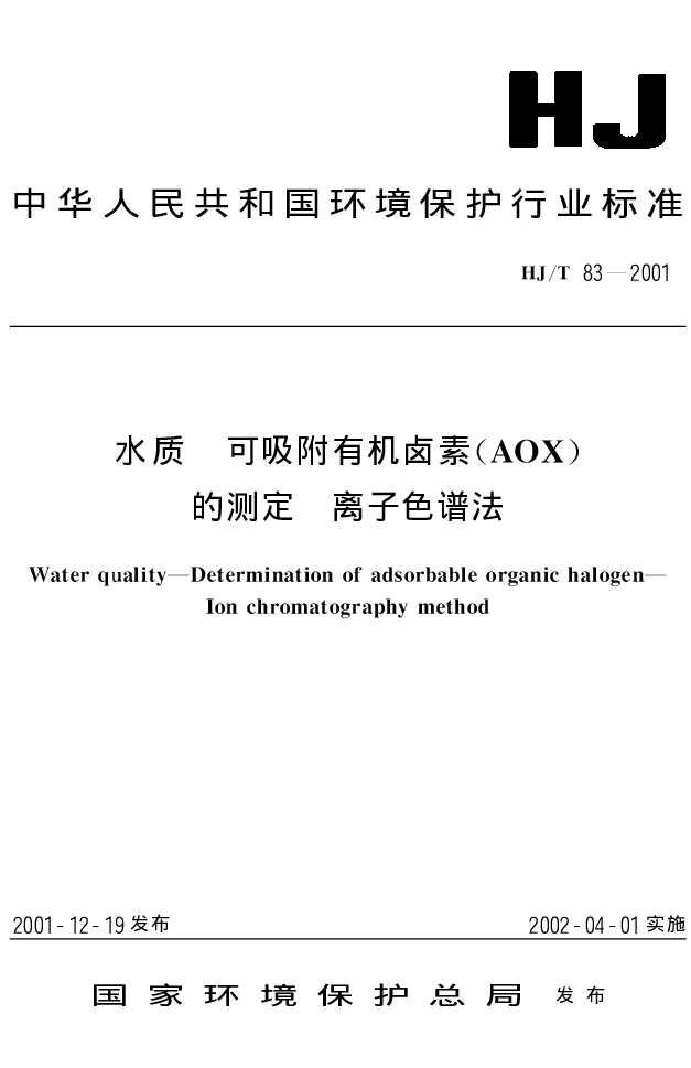 HJT 83-2001 水质 可吸附有机卤素(AOX）的测定 离子色谱法