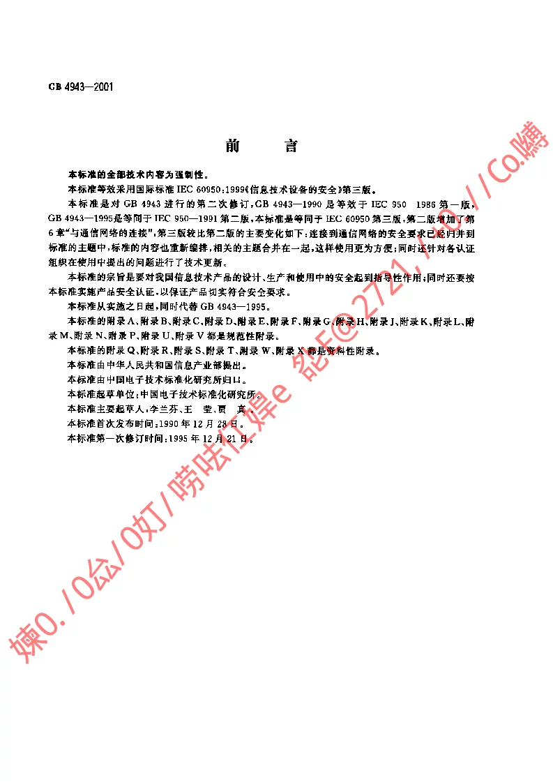 GB 4943-2001 信息技术设备的安全