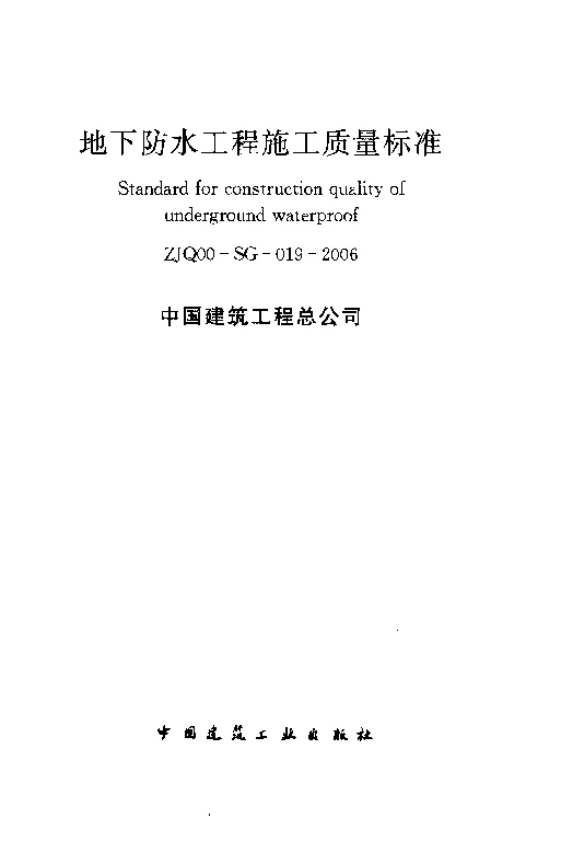 ZJQ00-SG-019-2006 地下防水工程施工质量标准