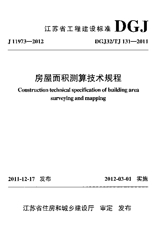DGJ32_TJ131-2011房屋面积测算技术规程