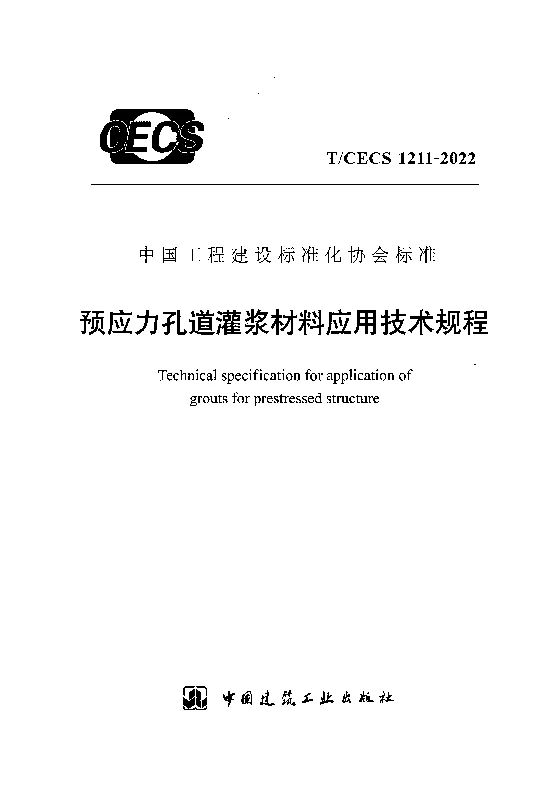 TCECS 1211-2022 预应力孔道灌浆材料应用技术规程