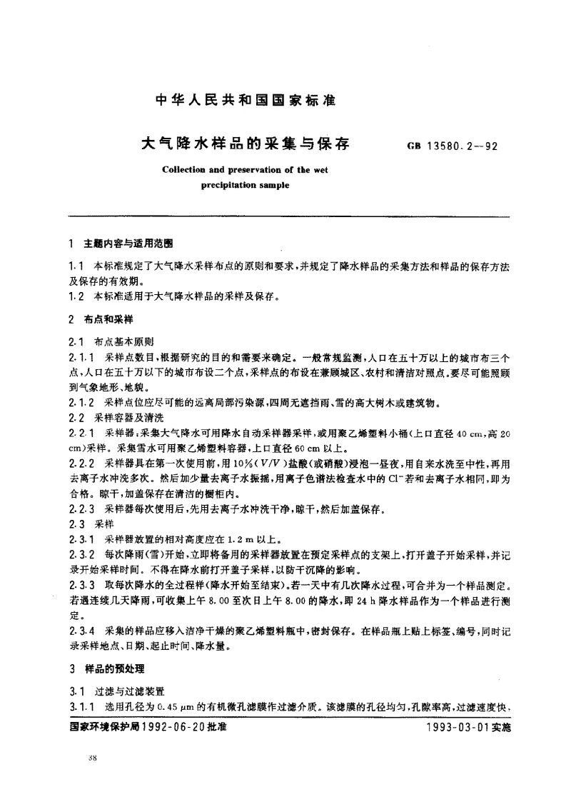 GBT 13580.2-1992 大气降水样品采集与保存