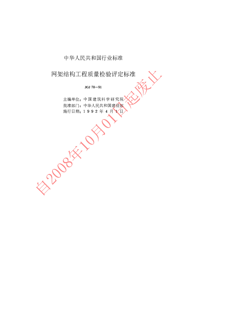 JGJ 78-1991 网架结构工程质量检验评定标准