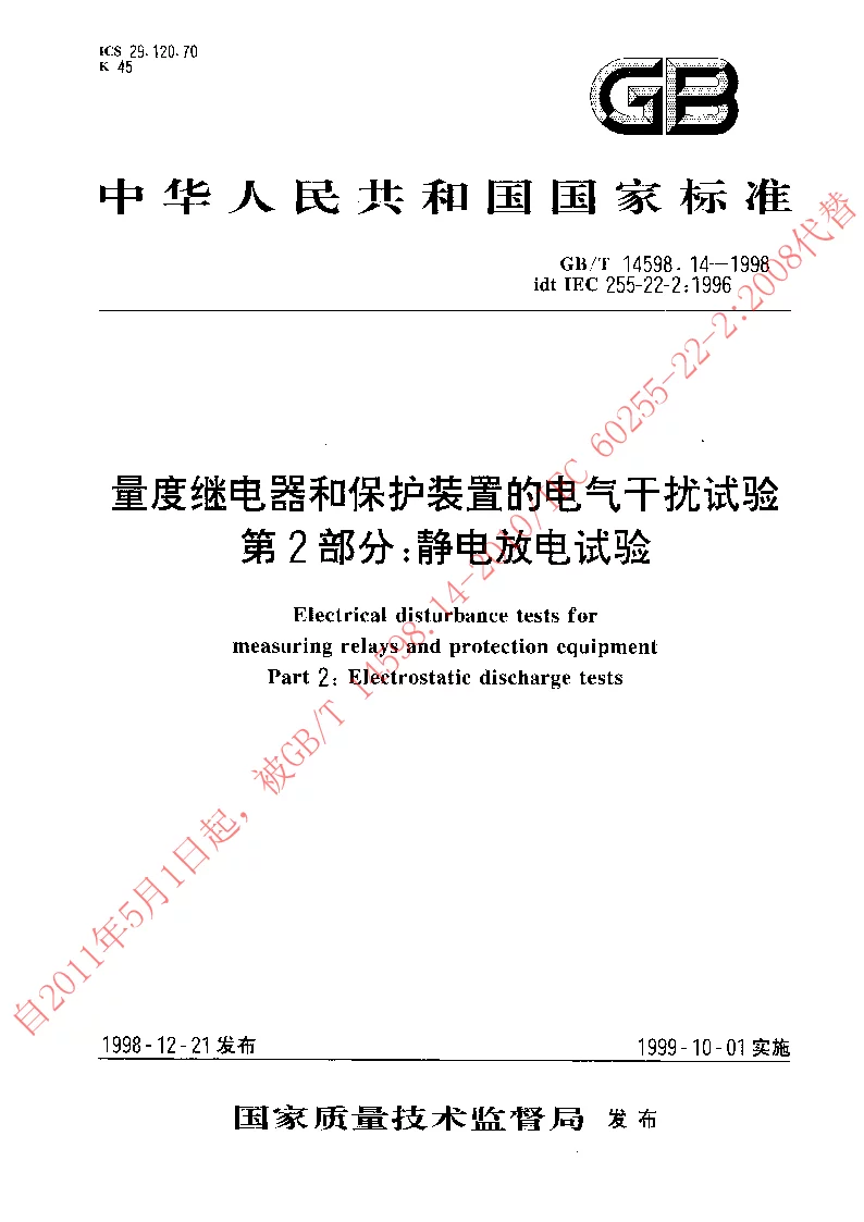 GBT 14598.14-1998 量度继电器和保护装置的电气干扰试验第2部分静电放电试验