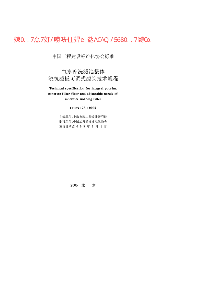 CECS1782005 气水冲洗滤池整体浇筑滤板可调式滤头技术规程 CECS1782005 气水冲洗滤池整体浇筑滤板可调式滤头技术规程