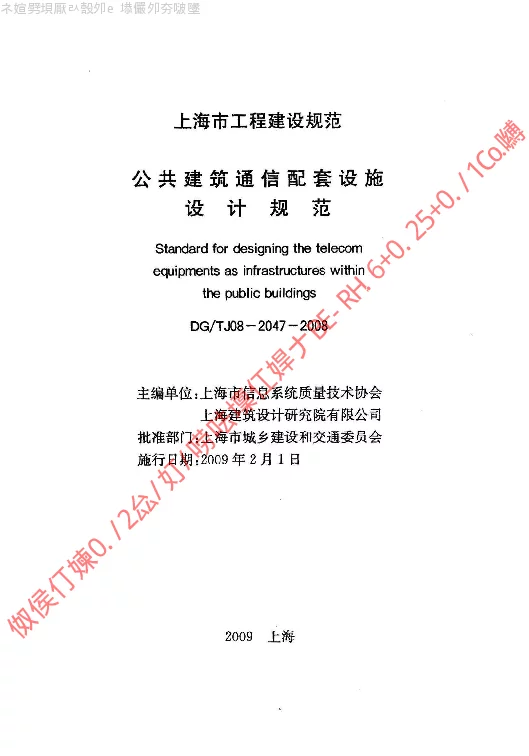 DGTJ08-2047-2008 公共建筑通信配套设施设计规范