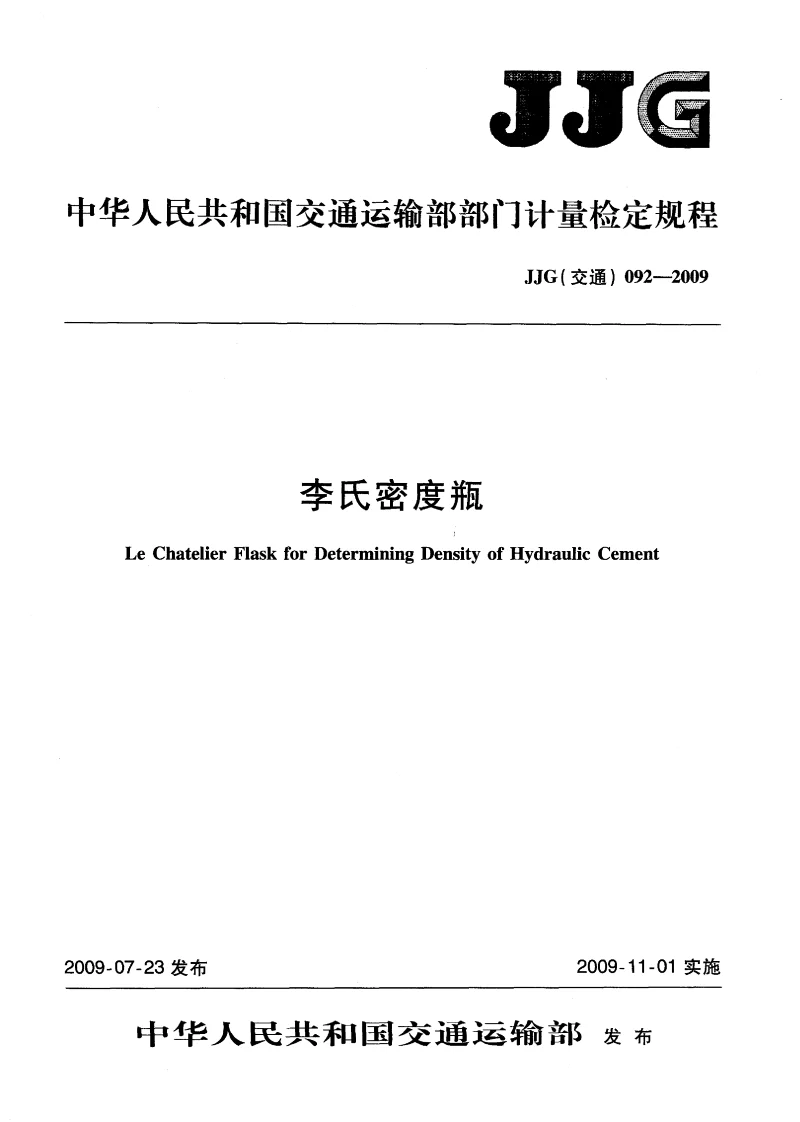 JJG(交通）092-2009李氏密度瓶检定规程