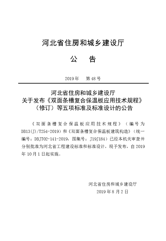 db13(J）t254-2019提交报批稿0909-中阳FW-双面条槽复合保温板应用技术规程