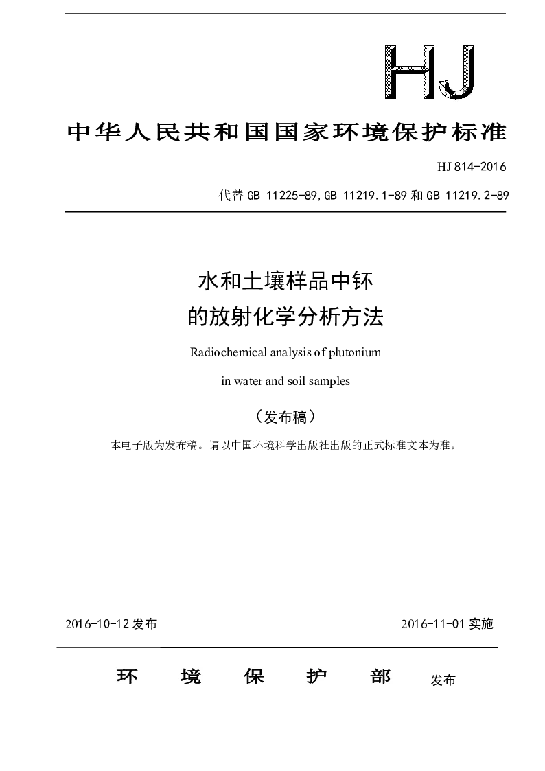 HJ 814-2016 水和土壤样品中钚的放射化学分析方法(发布稿）