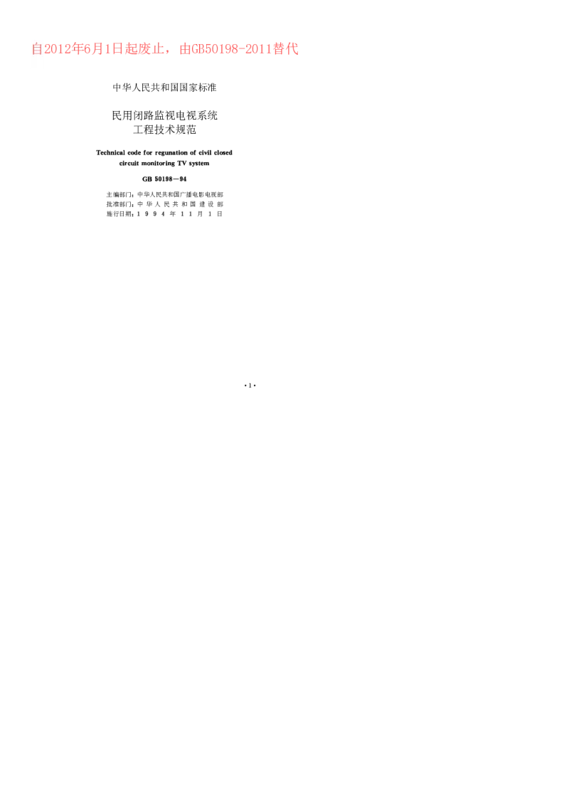 GB 50198-1994 民用闭路监视电视系统工程技术规范