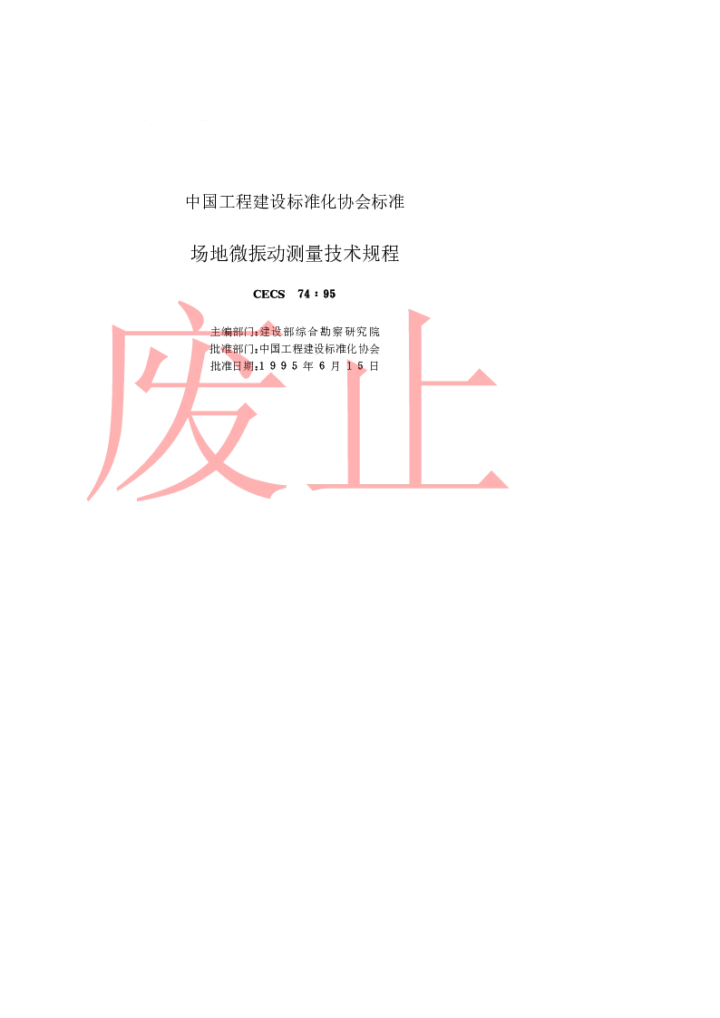CECS7495 场地微振动测量技术规程 CECS7495 场地微振动测量技术规程