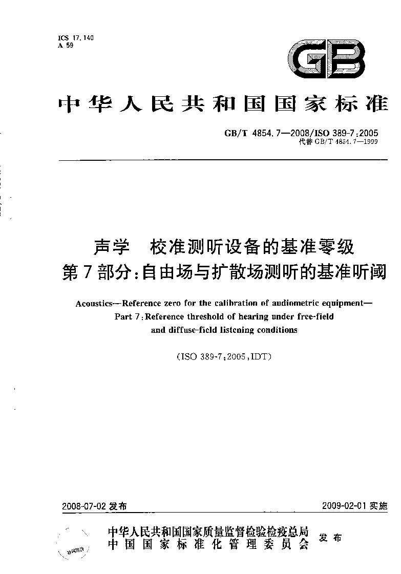 GBT 4854.7-2008 声学 校准测听设备的基准零级 第7部分 自由场与扩散场测听的基准听阈