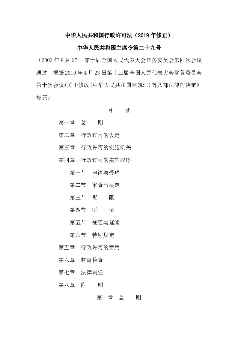 中华人民共和国主席令第二十九号中华人民共和国行政许可法（2019年修正）