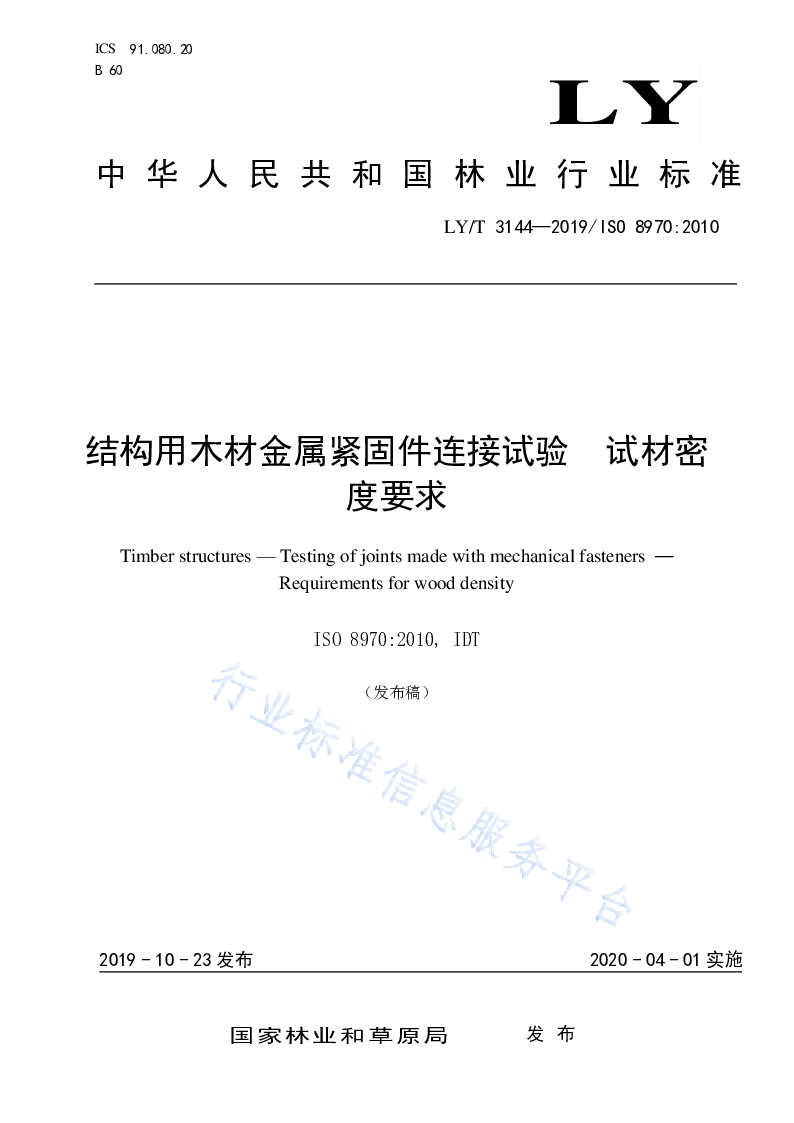 LY∕T 3144-2019 结构用木材金属紧固件连接试验 试材密度要求