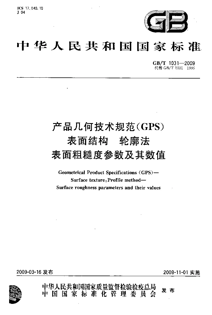 GBT 1031-2009 产品几何技术规范(GPS） 表面结构 轮廓法 表面粗糙度参数及其数值