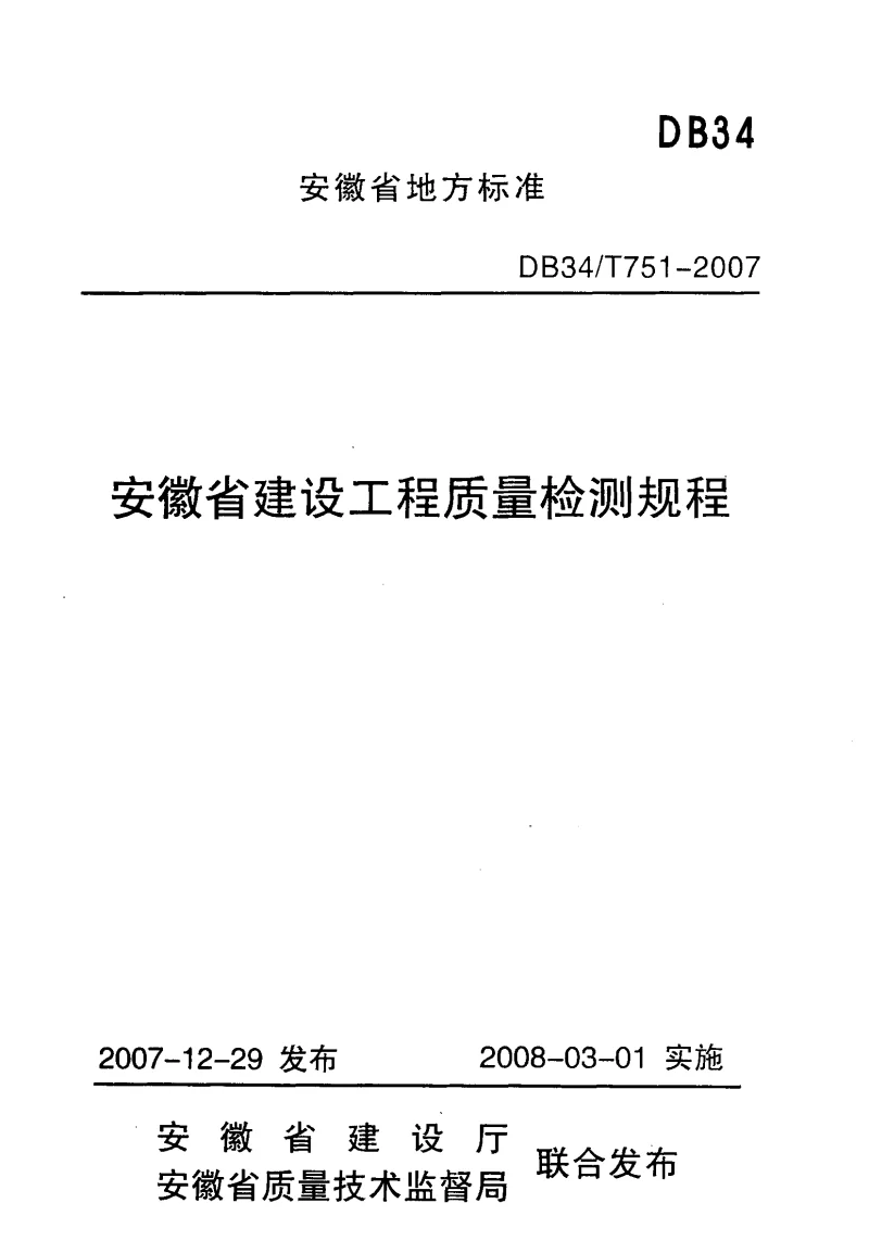 DB34T751-2007 安徽省建设工程质量检测规程
