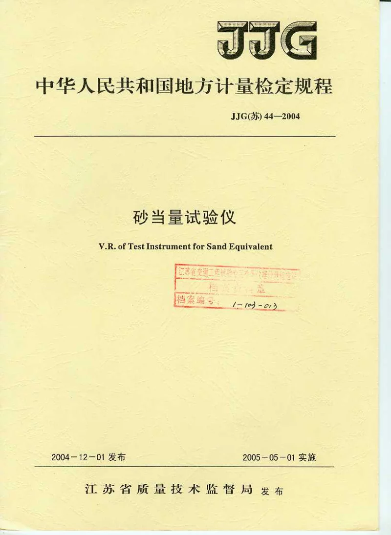 JJG(苏）44-2004砂当量试验仪检定规程