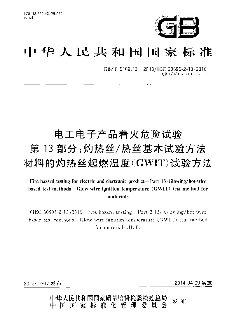 GBT 5169.13-2013 电工电子产品着火危险试验 第13部分 灼热丝、热丝基本试验方法 材料的灼热丝起燃温度(GWIT）试验方法