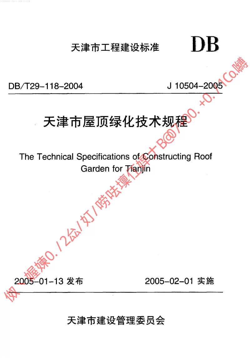 DBT29-118-2004 天津市屋顶绿化技术规程