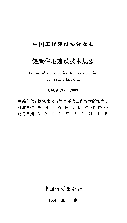 CECS 1792009 健康住宅建设技术规程