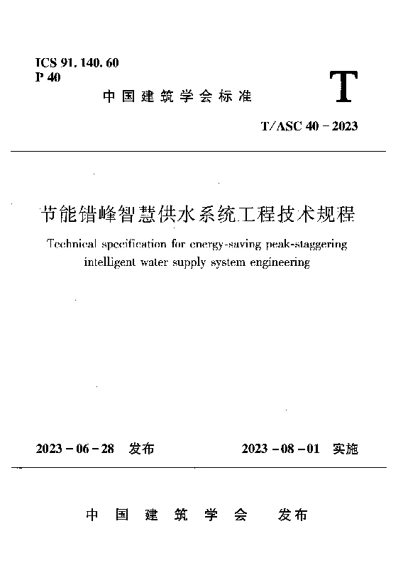 TASC 40-2023 节能错峰智慧供水系统工程技术规程