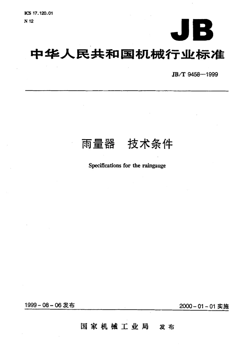 JBT 9458-1999 雨量器技术条件