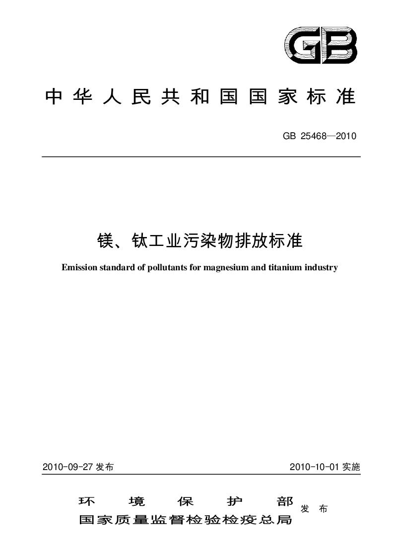 GB 25468-2010 镁、钛工业污染物排放标准