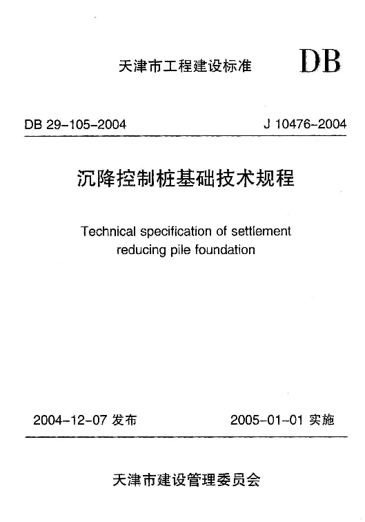 DB29-105-2004 沉降控制桩基础技术规程 DB29-105-2004 沉降控制桩基础技术规程