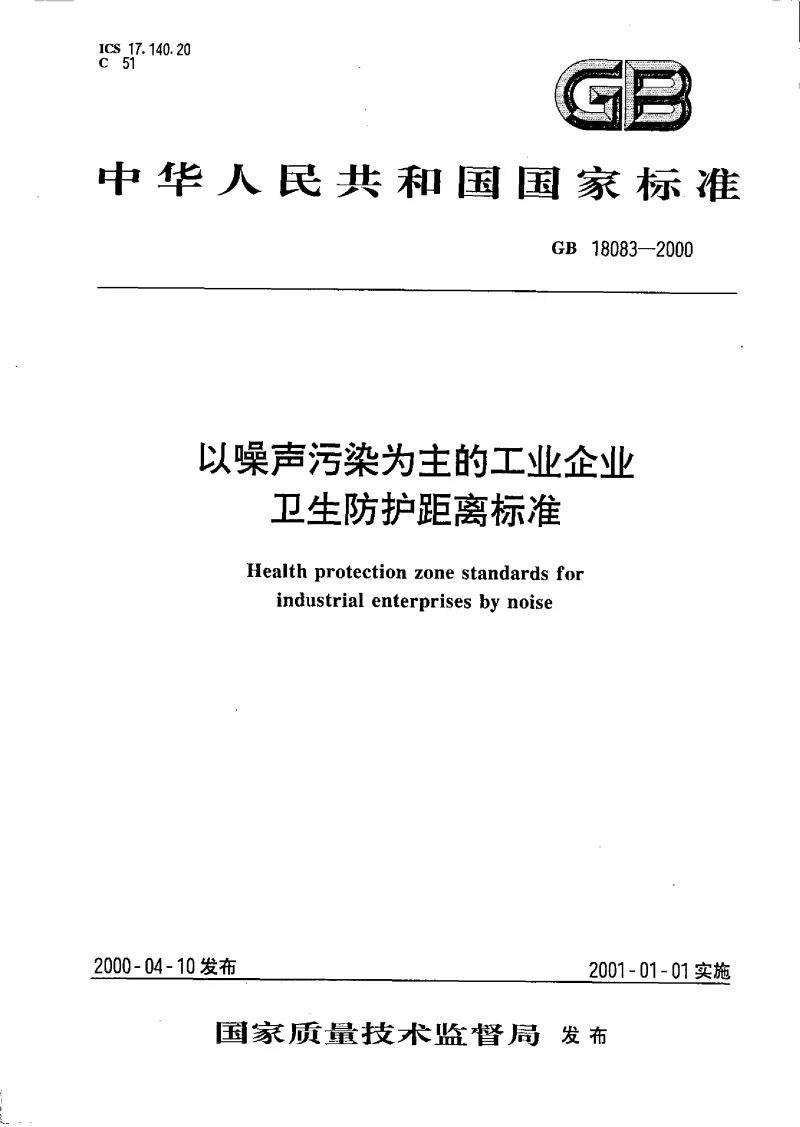 GB 18083-2000 以噪声污染为主的工业企业卫生防护距离标准